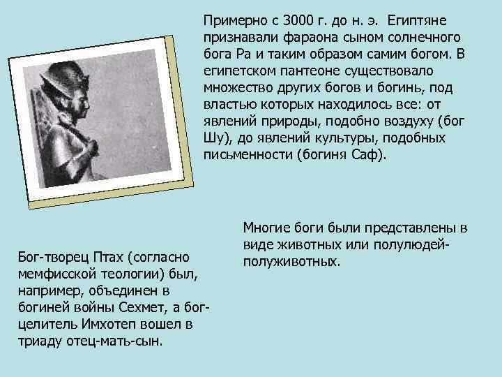 Примерно с 3000 г. до н. э. Египтяне признавали фараона сыном солнечного бога Ра