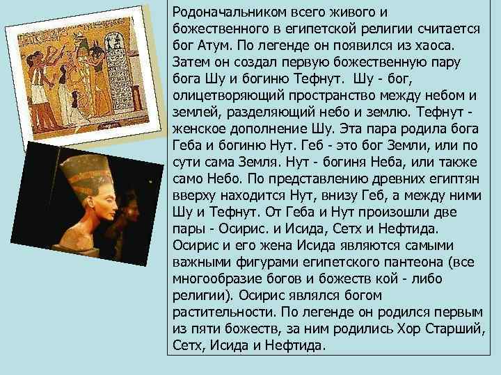 Родоначальником всего живого и божественного в египетской религии считается бог Атум. По легенде он