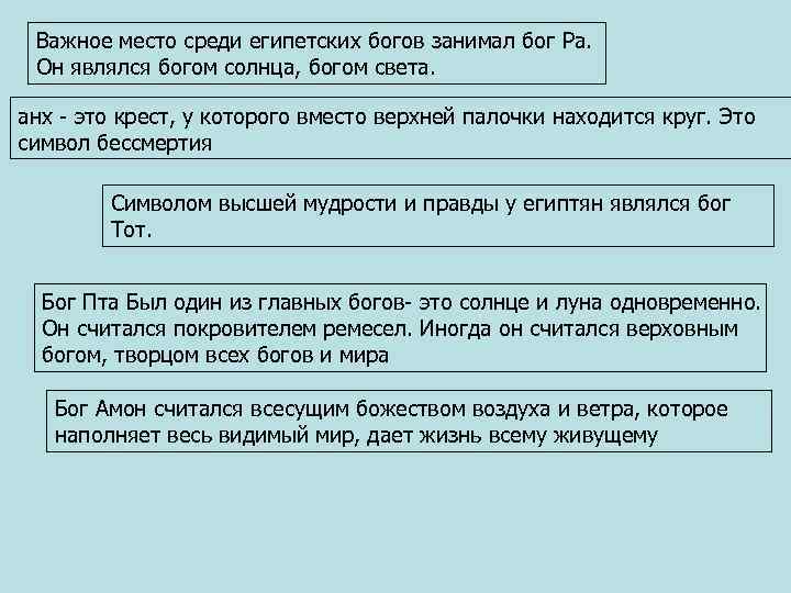 Важное место среди египетских богов занимал бог Ра. Он являлся богом солнца, богом света.