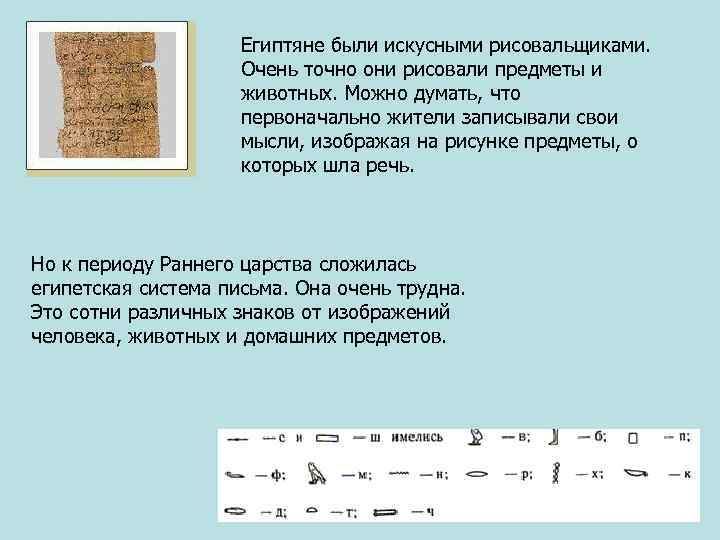 Египтяне были искусными рисовальщиками. Очень точно они рисовали предметы и животных. Можно думать, что