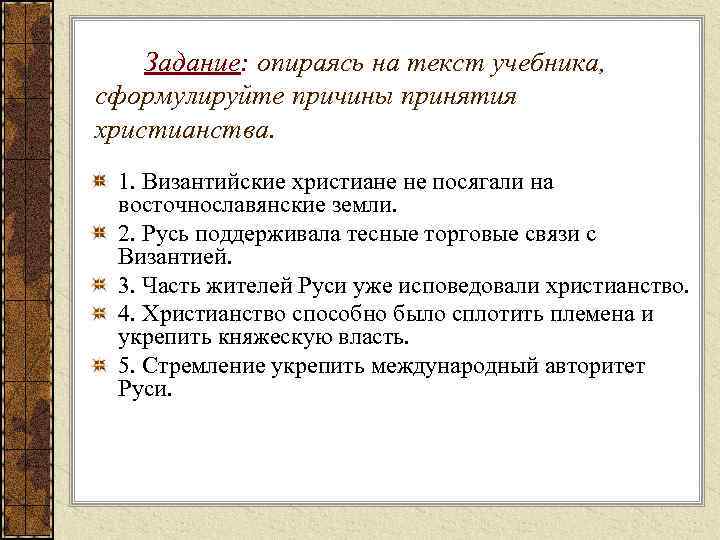 Задание: опираясь на текст учебника, сформулируйте причины принятия христианства. 1. Византийские христиане не посягали