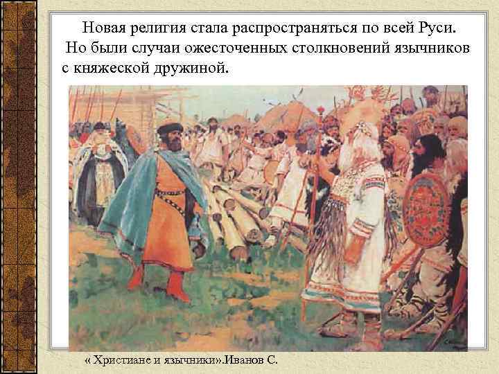 Новая религия стала распространяться по всей Руси. Но были случаи ожесточенных столкновений язычников с