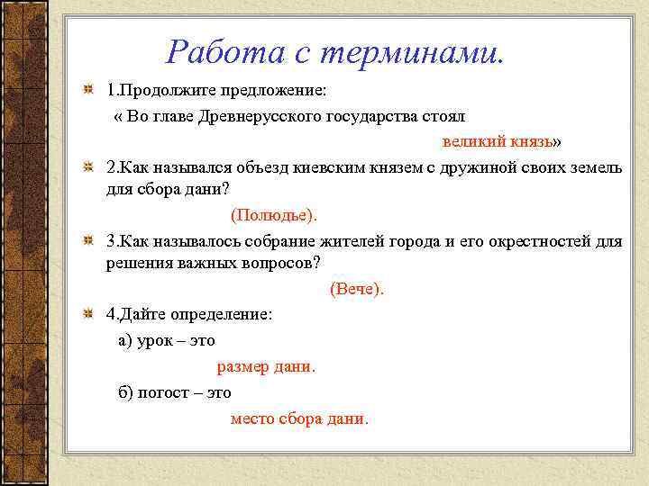 Работа с терминами. 1. Продолжите предложение: « Во главе Древнерусского государства стоял великий князь»