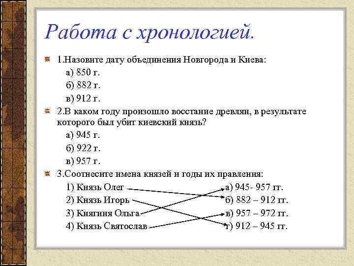 Работа с хронологией. 1. Назовите дату объединения Новгорода и Киева: а) 850 г. б)