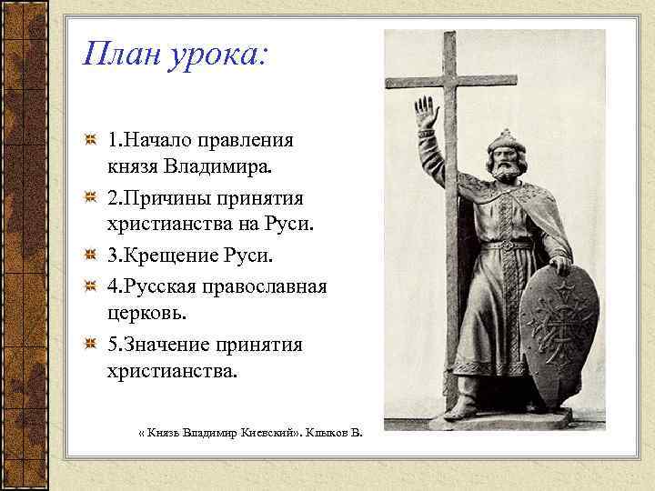 План урока: 1. Начало правления князя Владимира. 2. Причины принятия христианства на Руси. 3.