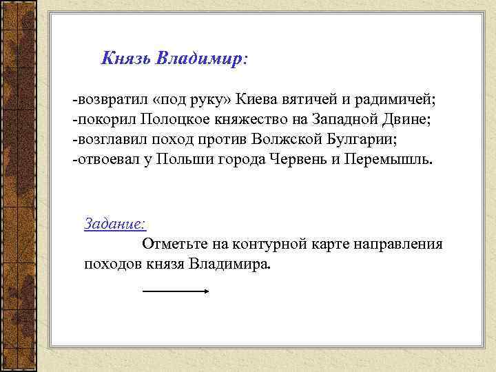 Князь Владимир: -возвратил «под руку» Киева вятичей и радимичей; -покорил Полоцкое княжество на Западной