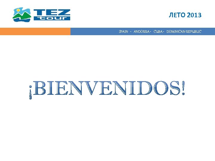 ЛЕТО 2013 SPAIN • ANDORRA • CUBA • DOMINICAN REPUBLIC 