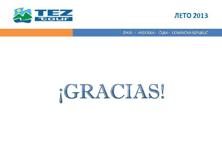 ЛЕТО 2013 SPAIN • ANDORRA • CUBA • DOMINICAN REPUBLIC 