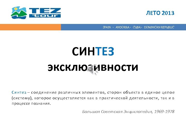 ЛЕТО 2013 SPAIN • ANDORRA • CUBA • DOMINICAN REPUBLIC СИНТЕЗ эксклюзивности Синтез –