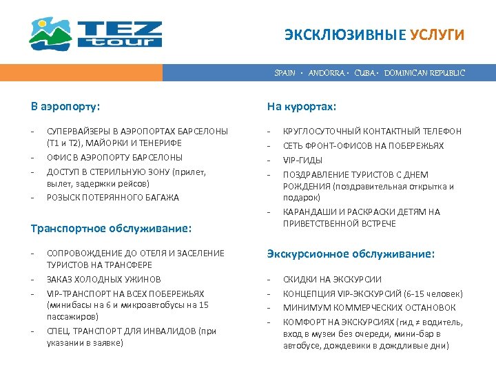 ЭКСКЛЮЗИВНЫЕ УСЛУГИ SPAIN • ANDORRA • CUBA • DOMINICAN REPUBLIC В аэропорту: На курортах: