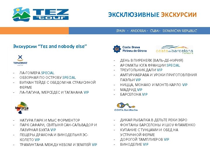 ЭКСКЛЮЗИВНЫЕ ЭКСКУРСИИ SPAIN • ANDORRA • CUBA • DOMINICAN REPUBLIC Экскурсии “Tez and nobody