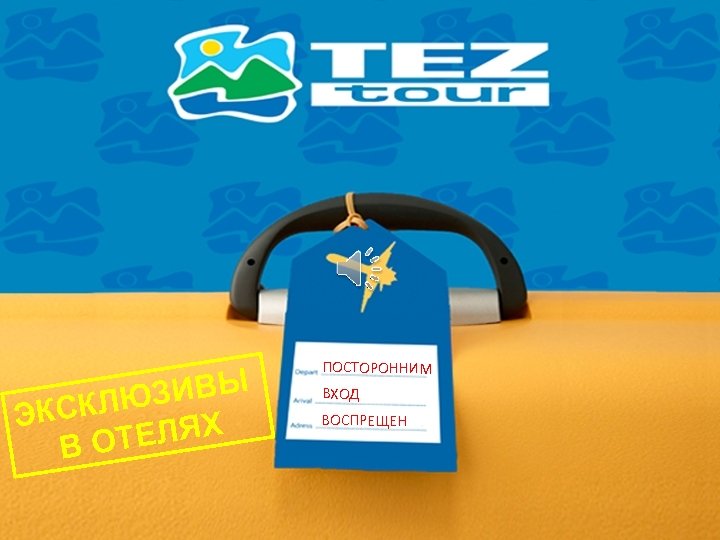 ЗИВЫ КСКЛЮ Э ТЕЛЯХ ВО ПОСТОРОННИМ ВХОД ВОСПРЕЩЕН 