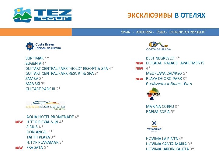 ЭКСКЛЮЗИВЫ В ОТЕЛЯХ SPAIN • ANDORRA • CUBA • DOMINICAN REPUBLIC SURF MAR 4*