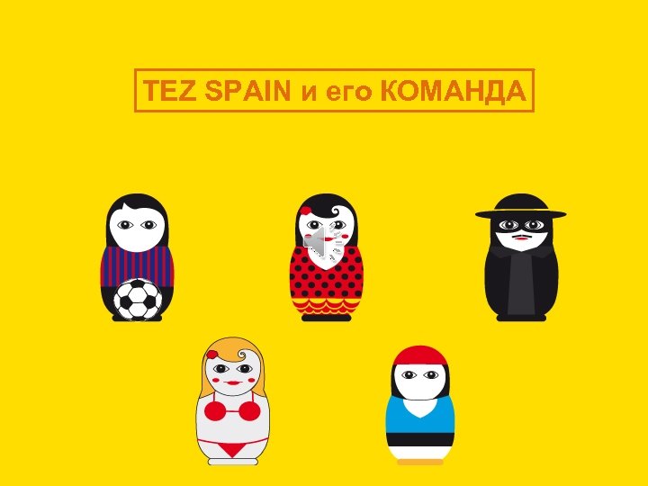 TEZ SPAIN и его КОМАНДА 