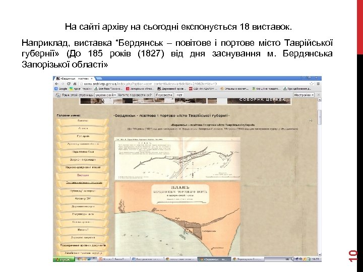 На сайті архіву на сьогодні експонується 18 виставок. 10 Наприклад, виставка “Бердянськ – повітове
