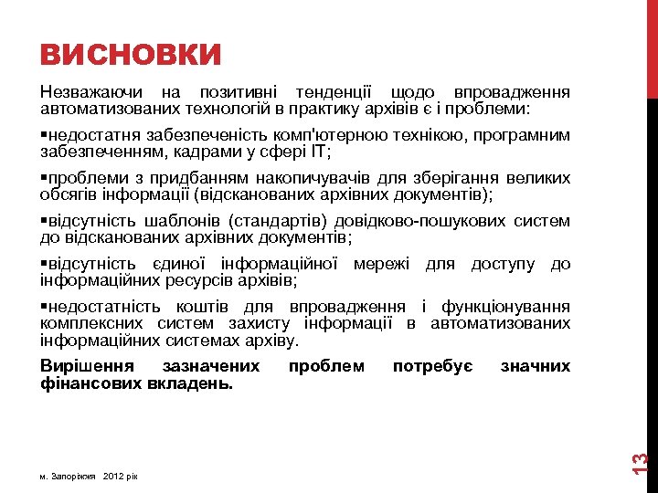 ВИСНОВКИ Незважаючи на позитивні тенденції щодо впровадження автоматизованих технологій в практику архівів є і