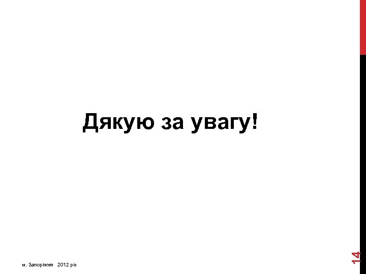 м. Запоріжжя 2012 рік 14 Дякую за увагу! 
