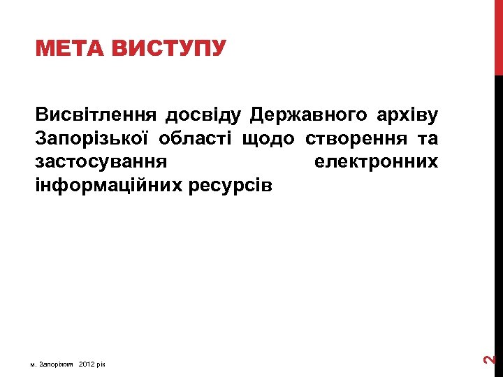 МЕТА ВИСТУПУ м. Запоріжжя 2012 рік 2 Висвітлення досвіду Державного архіву Запорізької області щодо