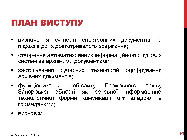 ПЛАН ВИСТУПУ • визначення сутності електронних документів та підходів до їх довготривалого зберігання; •