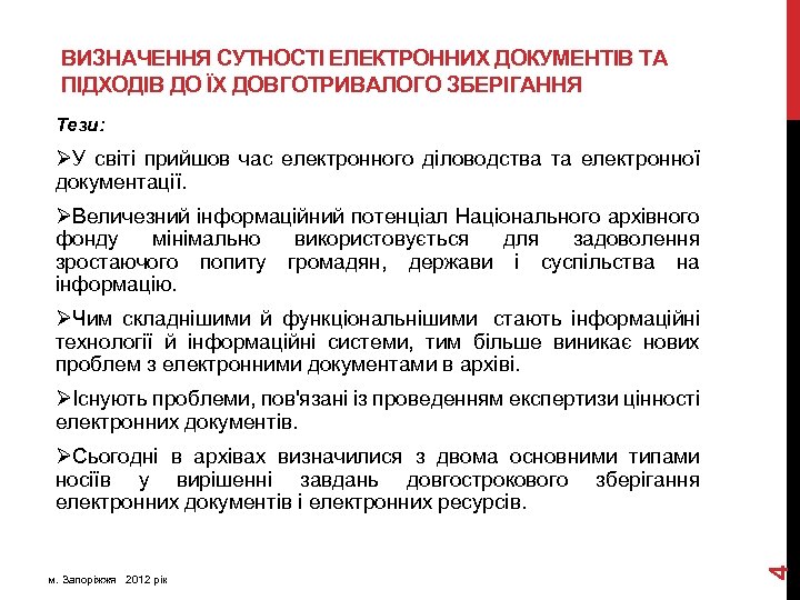 ВИЗНАЧЕННЯ СУТНОСТІ ЕЛЕКТРОННИХ ДОКУМЕНТІВ ТА ПІДХОДІВ ДО ЇХ ДОВГОТРИВАЛОГО ЗБЕРІГАННЯ Тези: ØУ світі прийшов