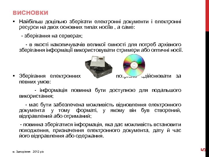 ВИСНОВКИ § Найбільш доцільно зберігати електронні документи і електронні ресурси на двох основних типах