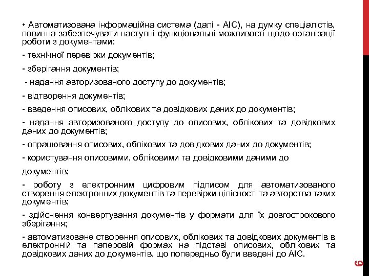  • Автоматизована інформаційна система (далі - АІС), на думку спеціалістів, повинна забезпечувати наступні