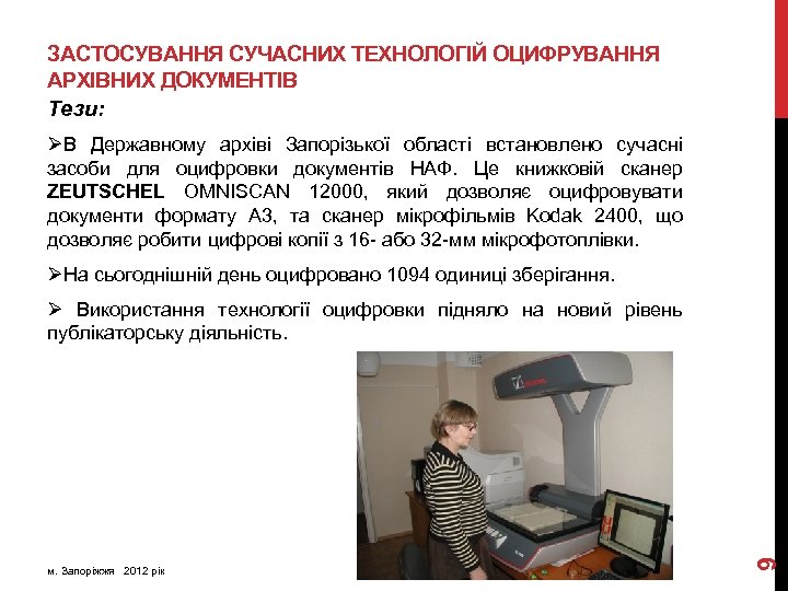 ЗАСТОСУВАННЯ СУЧАСНИХ ТЕХНОЛОГІЙ ОЦИФРУВАННЯ АРХІВНИХ ДОКУМЕНТІВ Тези: ØВ Державному архіві Запорізької області встановлено сучасні
