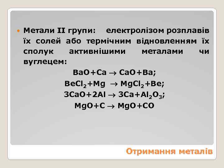  Метали ІІ групи: електролізом розплавів їх солей або термічним відновленням їх сполук активнішими