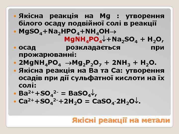 Якісна реакція на Mg : утворення білого осаду подвійної солі в реакції Mg. SO