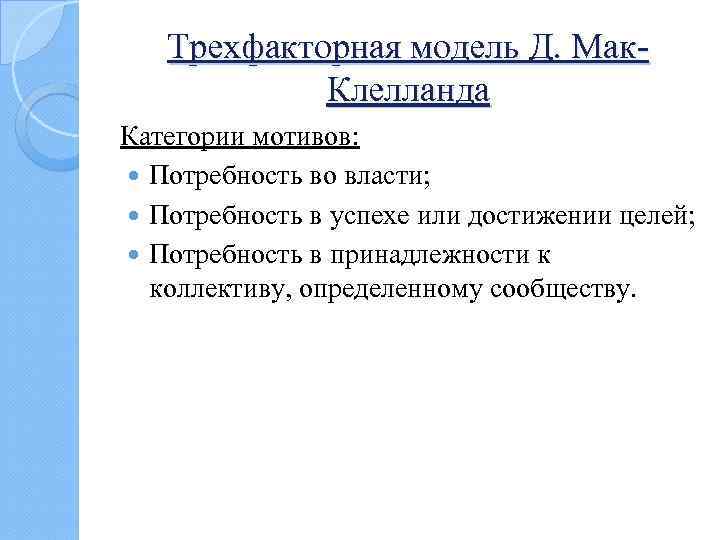 Трехфакторная модель Д. Мак. Клелланда Категории мотивов: Потребность во власти; Потребность в успехе или