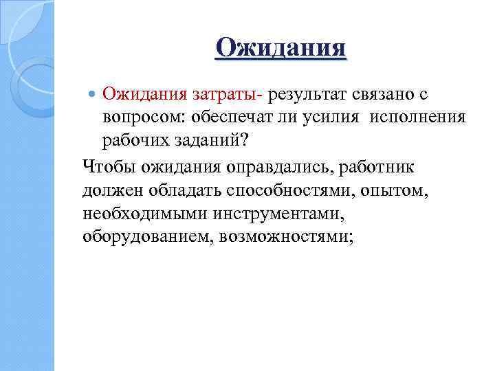 Ожидания затраты- результат связано с вопросом: обеспечат ли усилия исполнения рабочих заданий? Чтобы ожидания