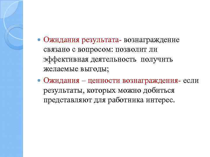 Ожидания результата- вознаграждение связано с вопросом: позволит ли эффективная деятельность получить желаемые выгоды; Ожидания