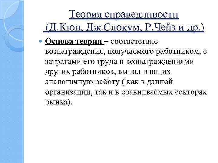 Теория справедливости (Д. Кюн, Дж. Слокум, Р. Чейз и др. ) Основа теории –