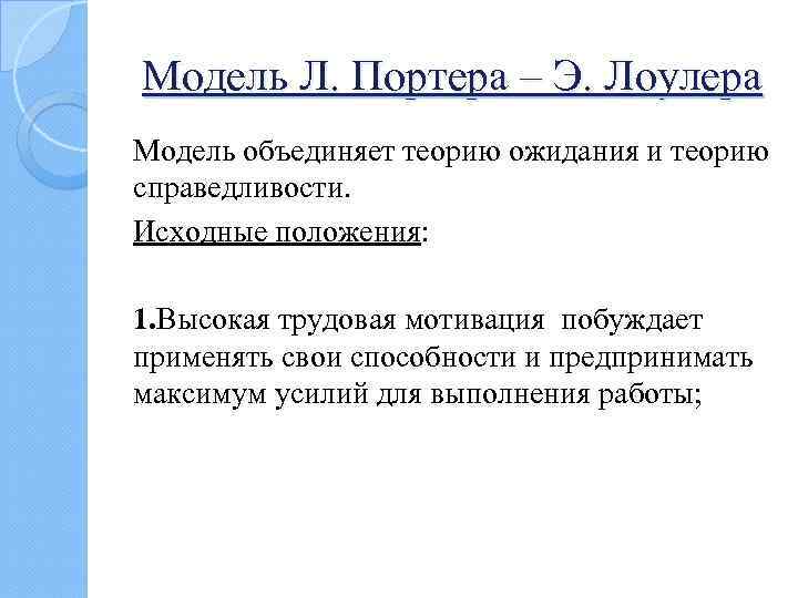 Модель Л. Портера – Э. Лоулера Модель объединяет теорию ожидания и теорию справедливости. Исходные