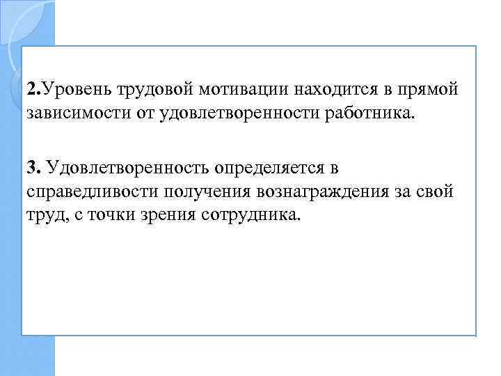 2. Уровень трудовой мотивации находится в прямой зависимости от удовлетворенности работника. 3. Удовлетворенность определяется