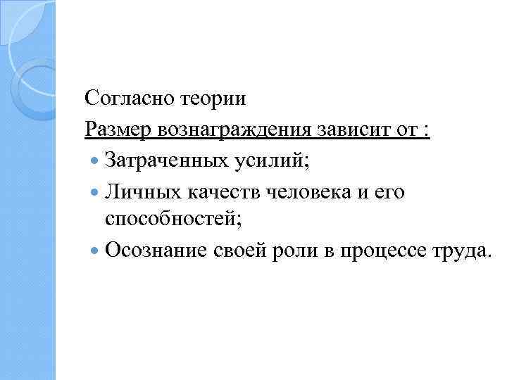 Согласно теории Размер вознаграждения зависит от : Затраченных усилий; Личных качеств человека и его