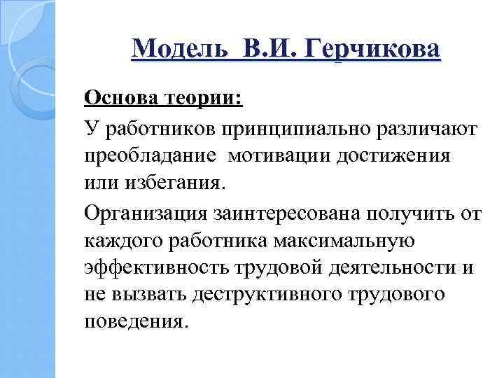 Модель В. И. Герчикова Основа теории: У работников принципиально различают преобладание мотивации достижения или