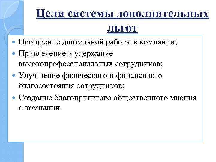 Цели системы дополнительных льгот Поощрение длительной работы в компании; Привлечение и удержание высокопрофессиональных сотрудников;