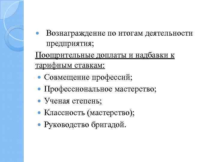 Вознаграждение по итогам деятельности предприятия; Поощрительные доплаты и надбавки к тарифным ставкам: Совмещение профессий;