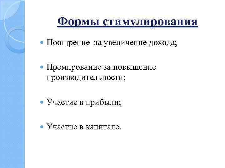 Формы стимулирования Поощрение за увеличение дохода; Премирование за повышение производительности; Участие в прибыли; Участие