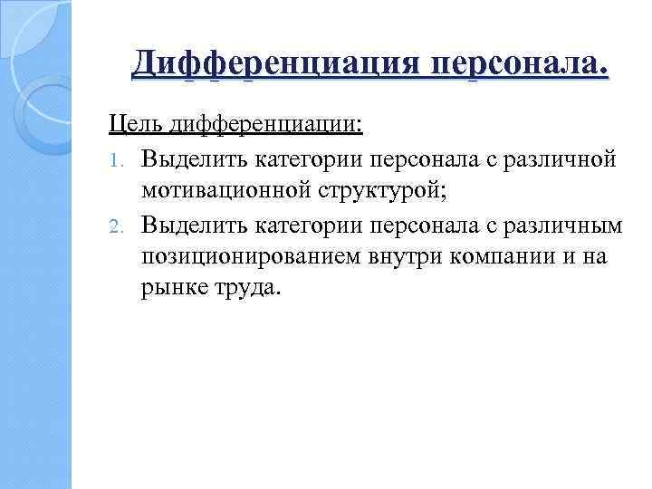 Дифференциация персонала. Цель дифференциации: 1. Выделить категории персонала с различной мотивационной структурой; 2. Выделить