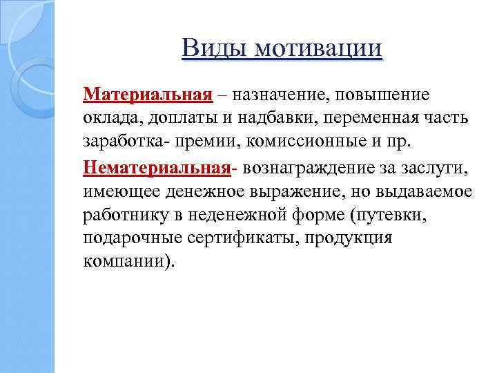 Материальные мотивы. Виды материальной мотивации. Формы материальной мотивации. Виды материальной мотивации труда. Повышение заработной платы виды стимулов.