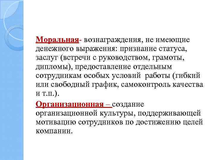 Моральная- вознаграждения, не имеющие денежного выражения: признание статуса, заслуг (встречи с руководством, грамоты, дипломы),