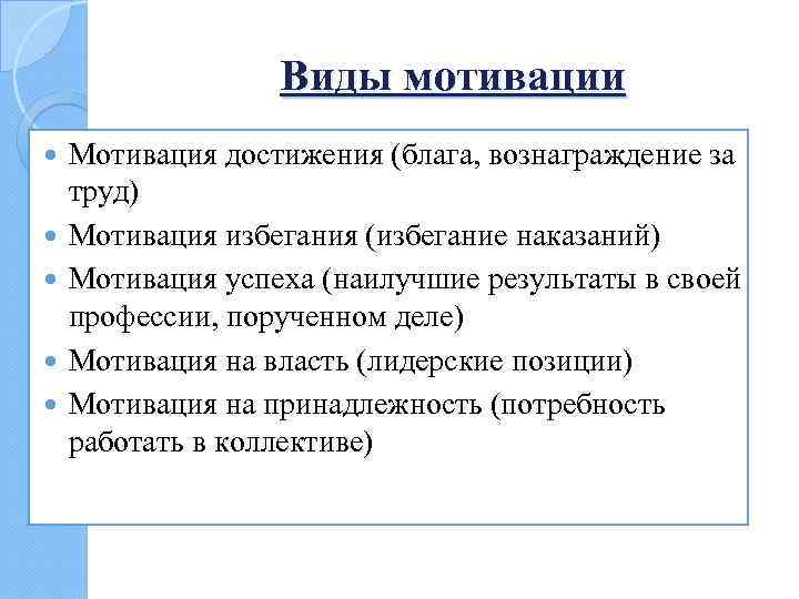 Виды мотивации Мотивация достижения (блага, вознаграждение за труд) Мотивация избегания (избегание наказаний) Мотивация успеха