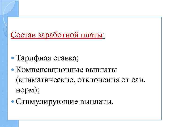 Состав заработной платы: Тарифная ставка; Компенсационные выплаты (климатические, отклонения от сан. норм); Стимулирующие выплаты.