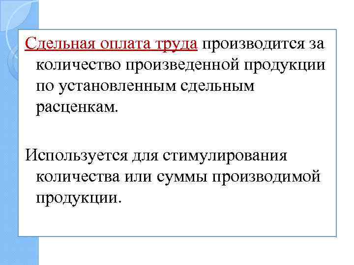 Сдельная оплата труда производится за количество произведенной продукции по установленным сдельным расценкам. Используется для