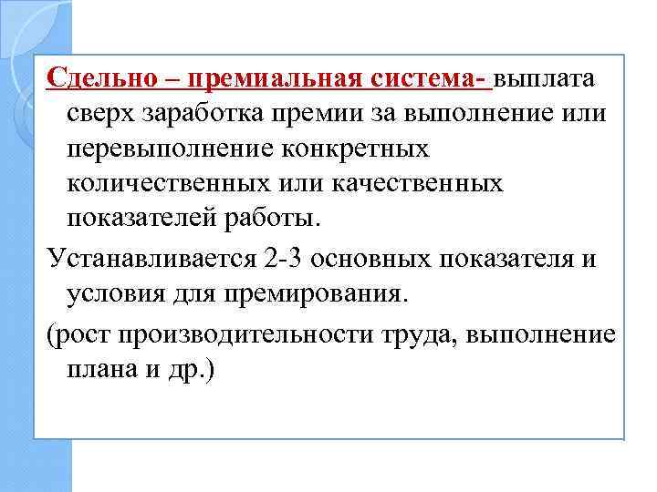 Сдельно – премиальная система- выплата сверх заработка премии за выполнение или перевыполнение конкретных количественных