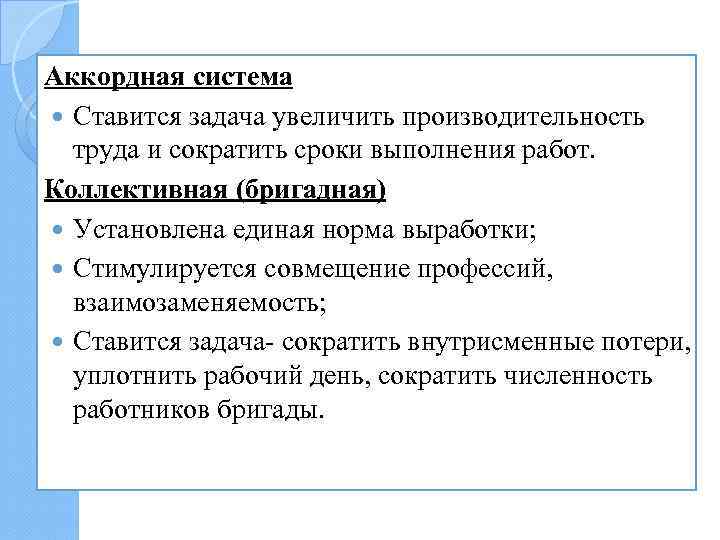 Аккордная система Ставится задача увеличить производительность труда и сократить сроки выполнения работ. Коллективная (бригадная)