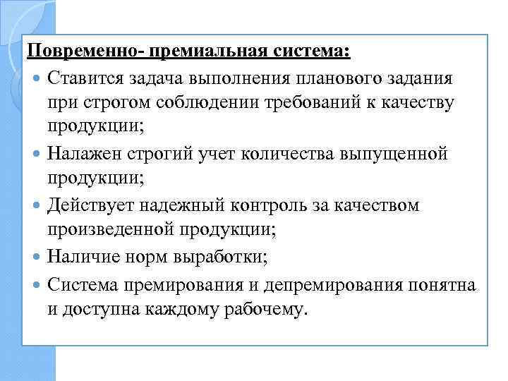 Повременно- премиальная система: Ставится задача выполнения планового задания при строгом соблюдении требований к качеству