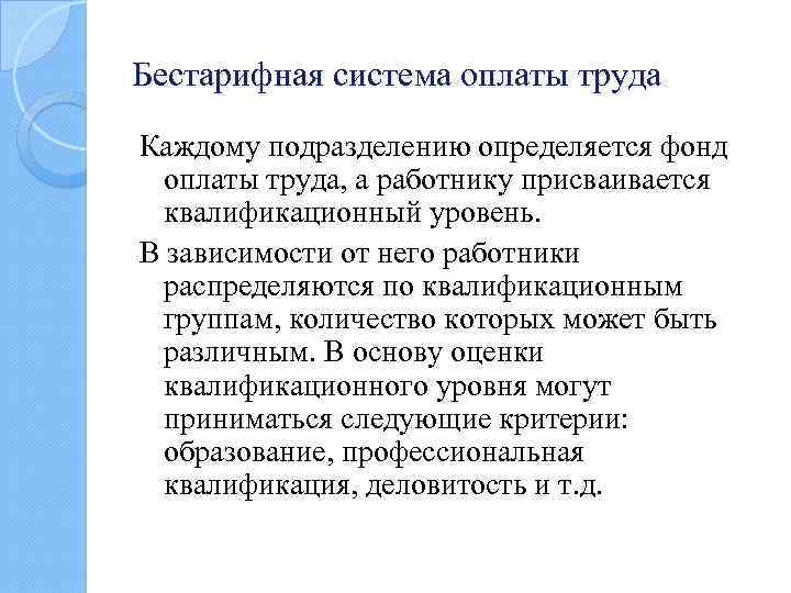 Бестарифная система оплаты труда Каждому подразделению определяется фонд оплаты труда, а работнику присваивается квалификационный